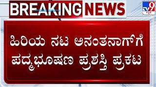 Padma Awards 2025: ಕಲಾ ವಿಭಾಗದಲ್ಲಿ ಸಾಧನೆಗಾಗಿ ಅನಂತನಾಗ್ ಗೆ ಪದ್ಮಭೂಷಣ ಪ್ರಶಸ್ತಿ