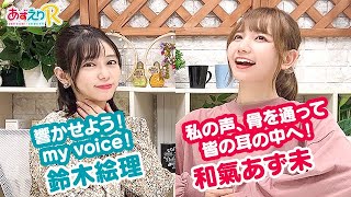 第245回 あずえりR【本放送版】