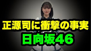 【日向坂46】正源司陽子に衝撃の真実が発覚