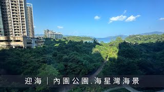 烏溪沙 迎海 18座低層G室｜￼三房一套+工人套 811尺｜迎海內園公園￼￼｜海星灣景｜放租放賣￼￼