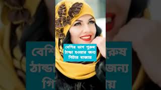 লজ্জা নয় জানতে হবে সাবস্ক্রাইব করুন প্লিজ #shortvideo #