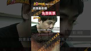 忤惡!綁匪嚴重鼻音凶狠撕票 卻因一件小事免死 @cti52oz  #誰養出的魔鬼 #crime #news #老z調查線 #shrots