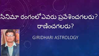 సినిమా రంగంలో ఎవరు ప్రవేశించగలరు? రాణించగలరు?(who can enter and succeed in cinema field?)