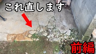 素人がコンクリートを補修する動画 前編