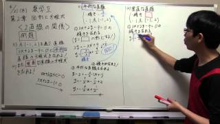 高校数学　解説動画　数学Ⅱ　2章　図形と方程式　2直線の関係　平行・垂直　例題