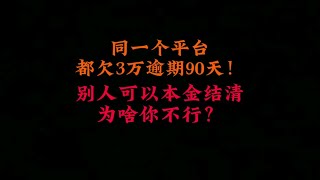 同一个平台，都欠3万逾期90天，别喷可以本金结清，为啥你不行？