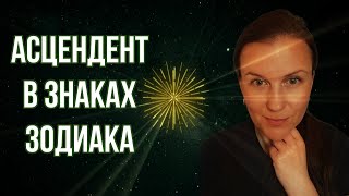 АСЦЕНДЕНТ. О ЧЕМ РАССКАЖЕТ АСЦЕНДЕНТ. АСЦЕНДЕНТ В ЗНАКАХ ЗОДИАКА.