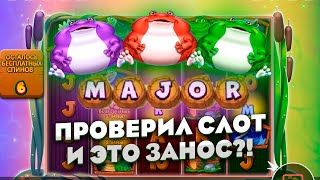 ЗАШЕЛ В НОВЫЙ СЛОТ И АШАЛЕЛ ОТ ЗАНОСА!!! ПЕРВЫЙ ПРОВЕРИЛ СЛОТ TINY TOADS!!! СМОТРЕТЬ ДО КОНЦА!!!