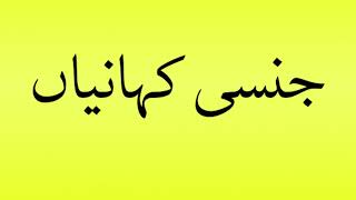 Pronunciation of جنسی کہانیاں