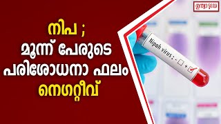 നിപ ലക്ഷണങ്ങളോടെ ചികിത്സയില്‍ കഴിയുന്ന മൂന്ന് പേരുടെ പരിശോധനാ ഫലം നെഗറ്റീവ് #nipa #malayalamnews