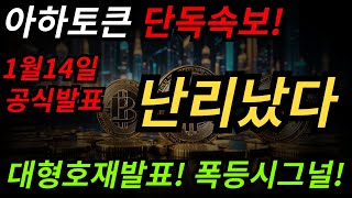 [아하토큰 코인전망] 아하토큰 단독속보! 1월14일 공식발표! 난리났다! 대형호재발표! 폭등시그널 포착! #아하토큰 #아하토큰 코인 #아하토큰코인전망