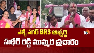 BRS Candidate  Sudheer Reddy Election Campaign| ఎల్బీ నగర్ BRS అభ్యర్థి సుధీర్ రెడ్డి ముమ్మర ప్రచారం