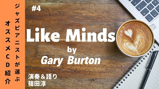 ジャズピアニストが選ぶオススメCD4「Like Minds」