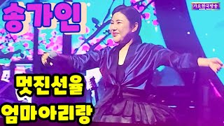 송가인 최상의 선율#엄마아리랑 2절 221217 서울앵콜콘서트