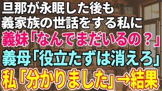 【スカッと感動】旦那が永眠後も義両親の介護する私に義妹「何でまだいるの？」義母「タダ飯食いの役立たずは消えろ！」私「分かりました」→義実家一同「すいませんでした!」【修羅場】