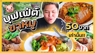 ขาหมูบุฟเฟ่ต์ 50บาทเท่านั้น - เพลินพุง