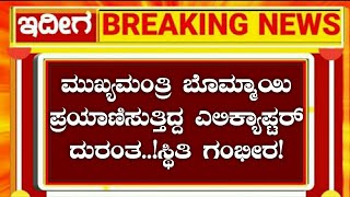 Breaking News: ಮುಖ್ಯಮಂತ್ರಿ ಬಸವರಾಜ್ ಬೊಮ್ಮಯಿ ಪ್ರಯಾಣಿಸುತ್ತಿದ್ದ ಎಲಿಕ್ಯಾಪ್ಟರ್ ದುರಂತ!ಸ್ಥಿತಿ ಗಂಭೀರ#cmbommai