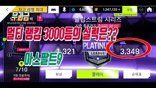 아스팔트9 무과금 멀티랭킹 3천등의 실력은!!? asphalt9 ranking 3000