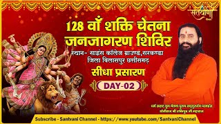 LIVE | DAY-2 | 128वां शक्ति चेतना जनजागरण शिविर | श्री शक्तिपुत्र जी महाराज | बिलासपुर, छत्तीसगढ़