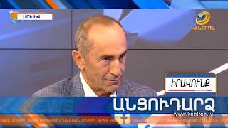 Անցուդարձ 18.10.2018