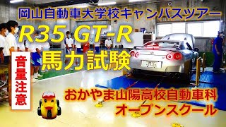 【R35 GT-R馬力試験】「 第２回オープンスクールで姉妹校の岡山自動車大学校キャンパスツアー」おかやま山陽高校 自動車科（岡山県の私立高校です）