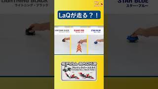 【ラキュー公式】ビューン！LaQが走る⁈3種のプルバックカー走らせてみた【知育玩具ブロック LaQ】 #ラキュー