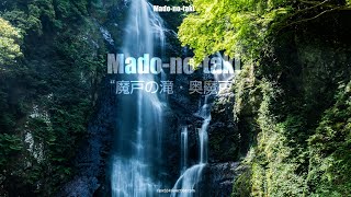 魔戸の滝（まどのたき）と清流の風景：愛媛県新居浜市