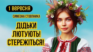 1 вересня ПРАВОСЛАВНИЙ НОВИЙ РІК. Свято Симеона Стовпника. Яке сьогодні свято і що не можна робити