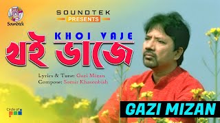 Khoi Vaje | খই ভাজে | Gazi Mizan | Bangla  Song | Soundtek