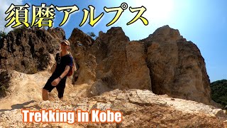 [Solo Trekking] ソロ登山‼六甲全山縦走コース　須磨浦公園～須磨アルプス　馬の背はまるで砂漠 Trekking in Kobe, Japan SUMA ALPS