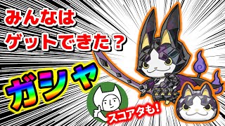 【ガシャ】ブラックダイヤニャン出現率超アップ！スコアタもやります！【妖怪ウォッチぷにぷに】