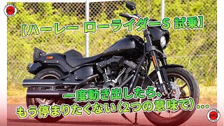 【ハーレー ローライダーS 試乗】一度動き出したら、もう停まりたくない（2つの意味で）… | バイクの情報