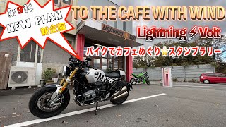 【新企画】＃429　第9弾！バイクで行くカフェめぐりスタンプラリー　京都エリア　『 Lightning ⚡️Volt 』へ行ってきたよ！