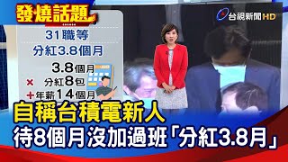 自稱台積電新人 待8個月沒加過班「分紅3.8月」【發燒話題】-20221130