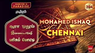 போட்டியாளர் Mohamed Ishaq (சென்னை) || சூரா ஓதும் இணையவழி பரிசுப் போட்டி 🎁 | Guide For Paradise