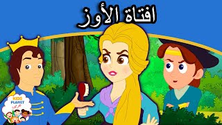 افتاة الأوز- قصص اطفال - كرتون اطفال - قصص العربيه - قصص اطفال قبل النوم جديدة - اطفال كرتون