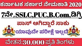 ಕರ್ನಾಟಕ ಸರ್ಕಾರದಲ್ಲಿ ವಿವಿಧ ಹುದ್ದೆಗಳಿಗೆ ಅರ್ಜಿ  | 7ನೇ,SSLC,PUC ಪಾಸ್ | ಯಾವುದೇ ಪರೀಕ್ಷೆ ಇಲ್ಲದೆ