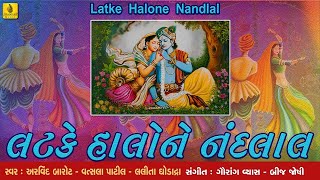 Latke Halo Ne Nandlal || Lalita Ghodadra || લટકે હાલોને  નંદલાલ || Kanudo Raas Garba || Raas ||