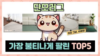 인기 폭발! 단모러그 추천 TOP5 아무거나 사지 마세요