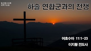 일산충신교회 새벽기도회 _ 이지황 전도사 (20250118)