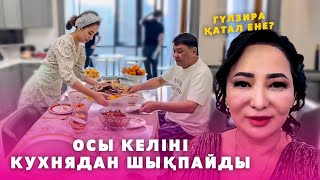 Келін Құлма? | Гүлзира Айдарбекова Келіні Кухнядан шықпайды | Заңғардың әйелі Индира ғой