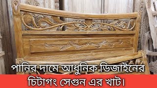 চমৎকার ডিজাইনের চিটাগং সেগুন এর আধুনিক স্মার্ট খাটের দাম জানুন।