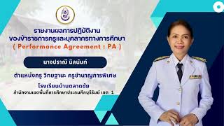 สไลด์นำเสนอ ประเมิน วPA   ครู ปราณี2567