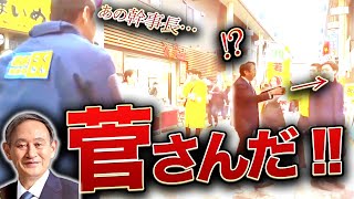 【榛葉幹事長】商店街で菅元総理とまさかの遭遇!?周囲を賑わす榛葉賀津也が横浜の街で熱く吠える