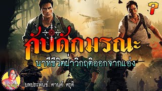 กับดักมรณะ ตอนที่ 7 นาทีชีวิตฝ่าวิกฤติออกจากแอ่ง