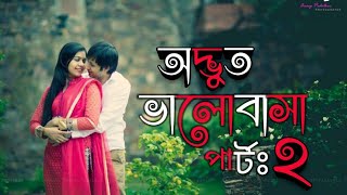 অদ্ভুত ভালোবাসা পার্ট- ২! Odvut valobasa 2 !Heart Touching Love Story !Avimani Prem