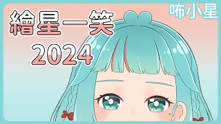 咘小星 粉絲繪 #繪星一笑 2024