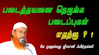 படைத்தவனை நெருங்க படைப்புகள் எதற்கு ? பகுதி 1