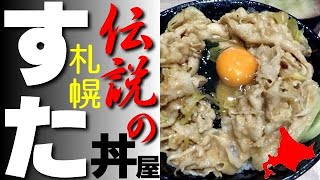 パワー炸裂！ニンニク醤油「伝説のすた丼屋」札幌駅前店に行きました！