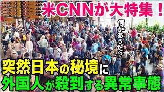 【海外の反応】「たった25人の住民の集落に何の魅力がある！」米CNNが大特集！アメリカ人が初めて日本の秘境に訪れた結果w【日本のあれこれ】